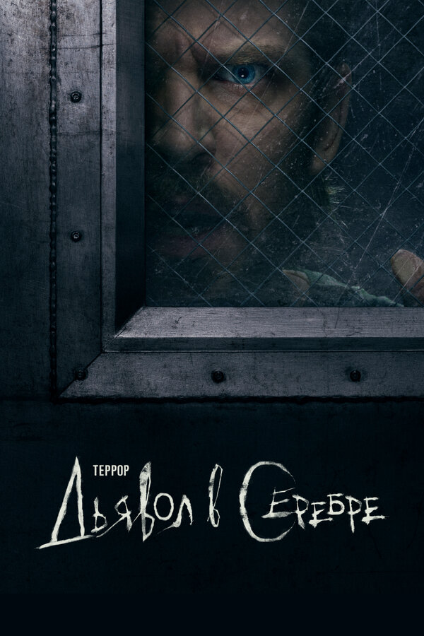 Террор - постер сериала